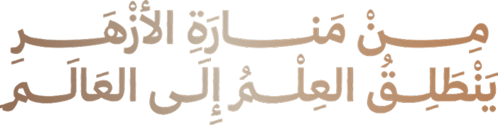 من منارة الأزهر يَنطَلِقُ العِلمُ إلى العَالَم
